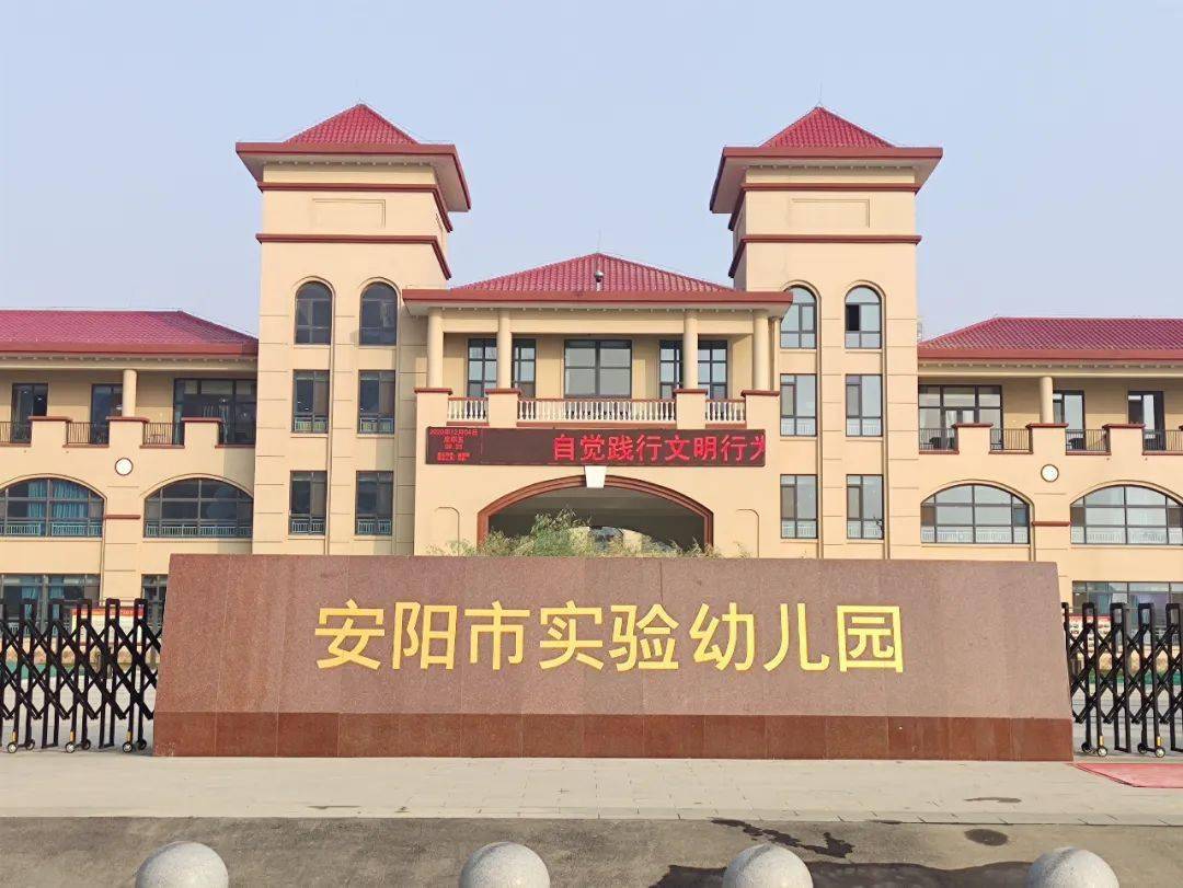 河南省安陽市安陽縣實(shí)驗(yàn)幼兒園(圖1)