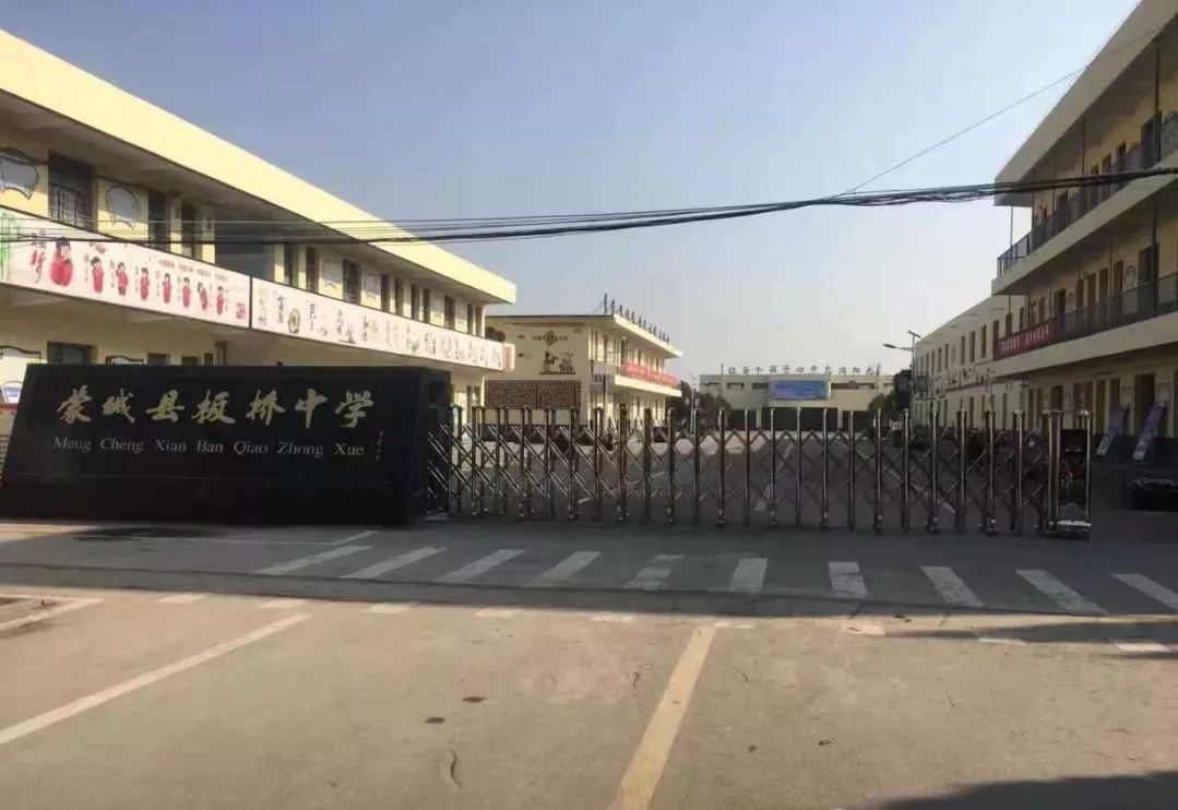 蒙城縣板橋中學(xué)(圖1)
