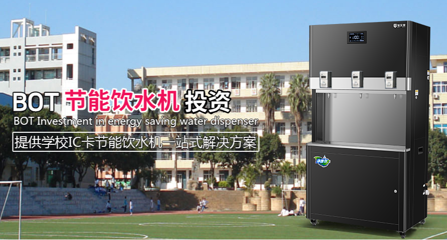 BOT校園直飲水工程，投資商要知道的事(圖1)