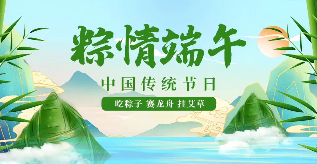 端午臨仲夏 粽香寄安康丨[佛山市旭芝泉節(jié)能科技有限公司]與您共慶傳統(tǒng)佳節(jié)(圖1)