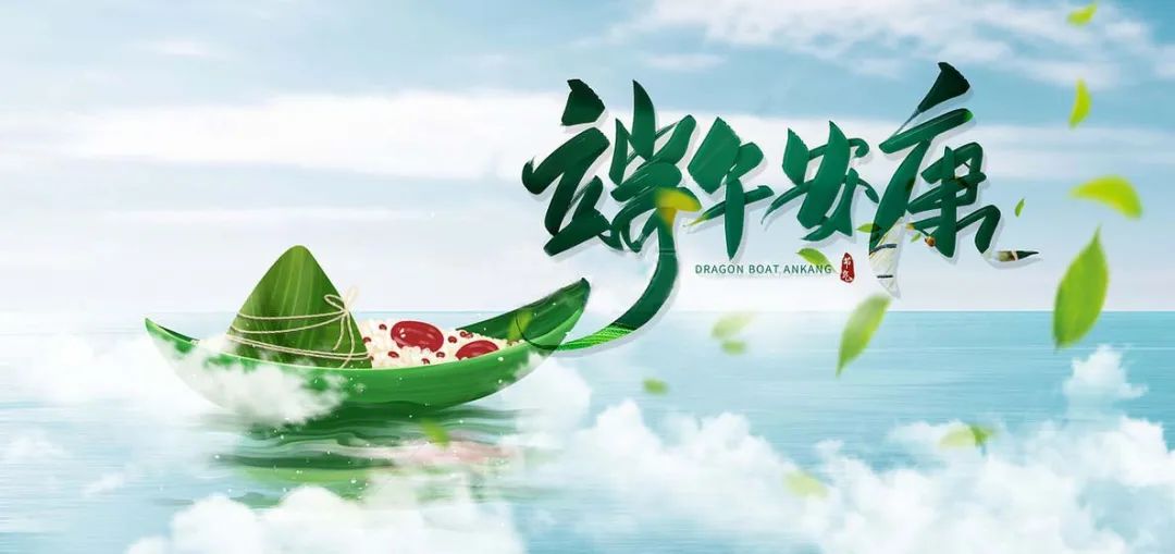 端午臨仲夏 粽香寄安康丨[佛山市旭芝泉節(jié)能科技有限公司]與您共慶傳統(tǒng)佳節(jié)(圖8)